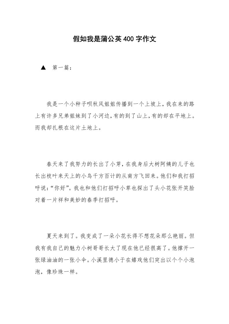 假如我是蒲公英400字作文