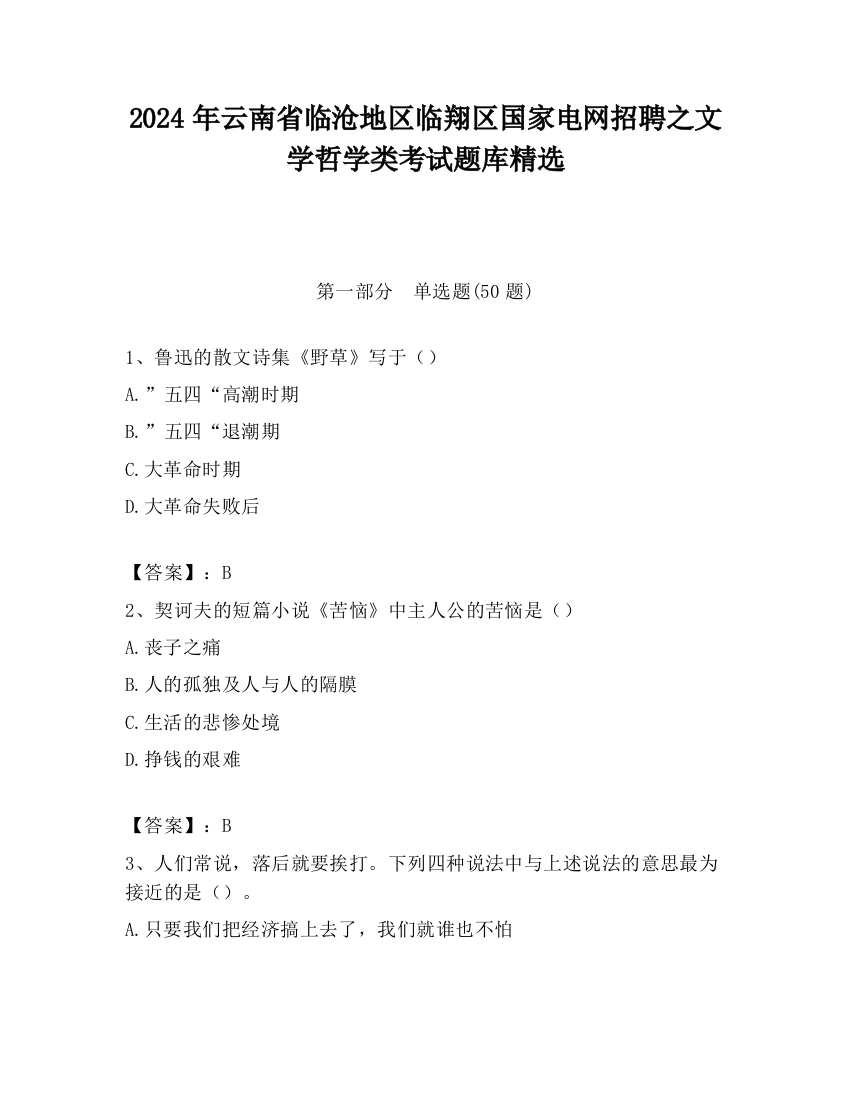 2024年云南省临沧地区临翔区国家电网招聘之文学哲学类考试题库精选