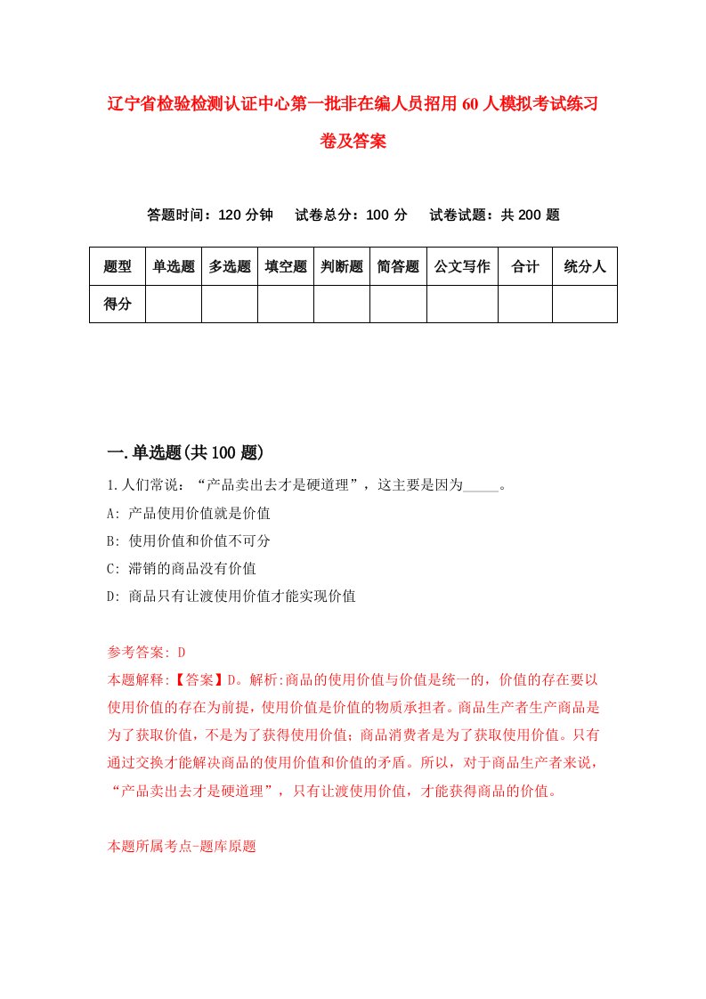 辽宁省检验检测认证中心第一批非在编人员招用60人模拟考试练习卷及答案1