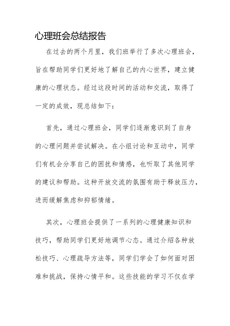 心理班会总结报告