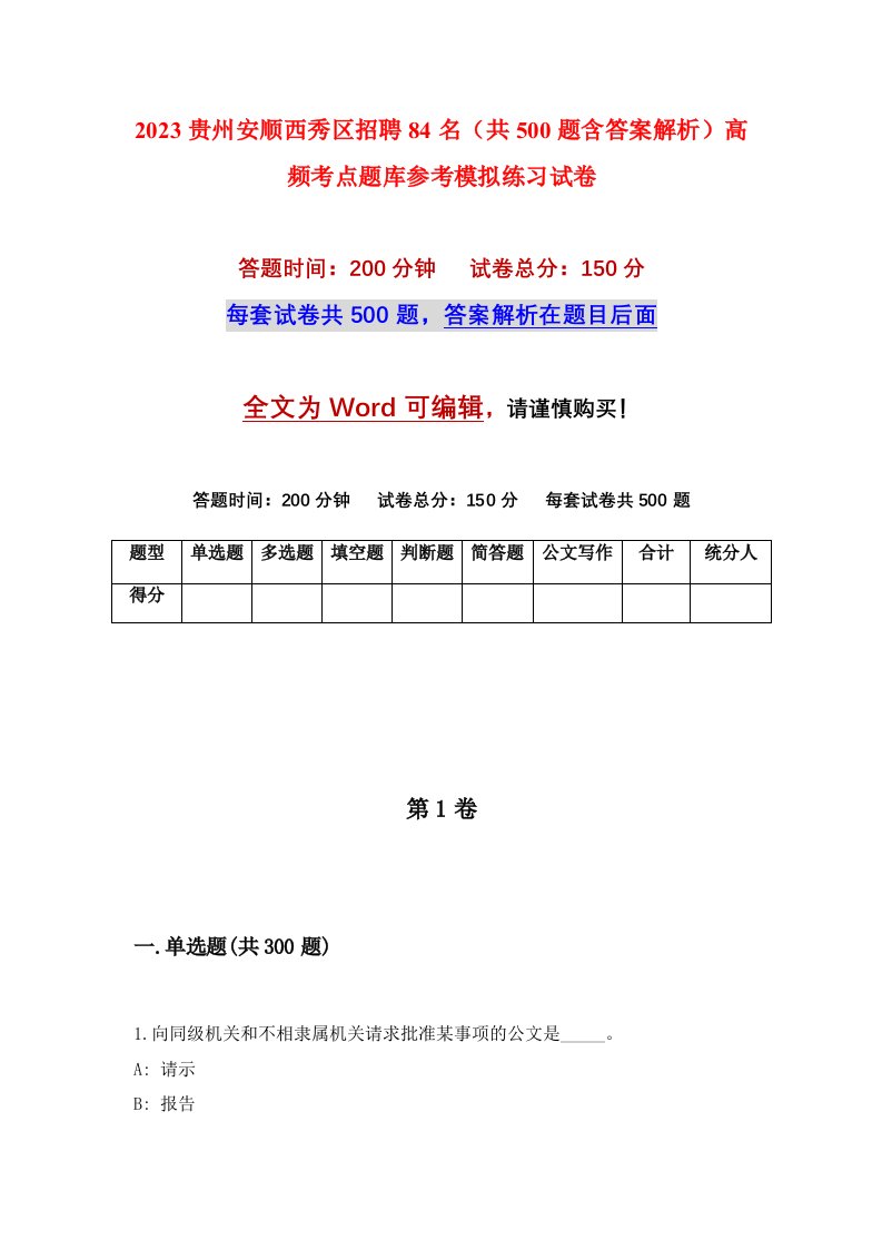 2023贵州安顺西秀区招聘84名共500题含答案解析高频考点题库参考模拟练习试卷