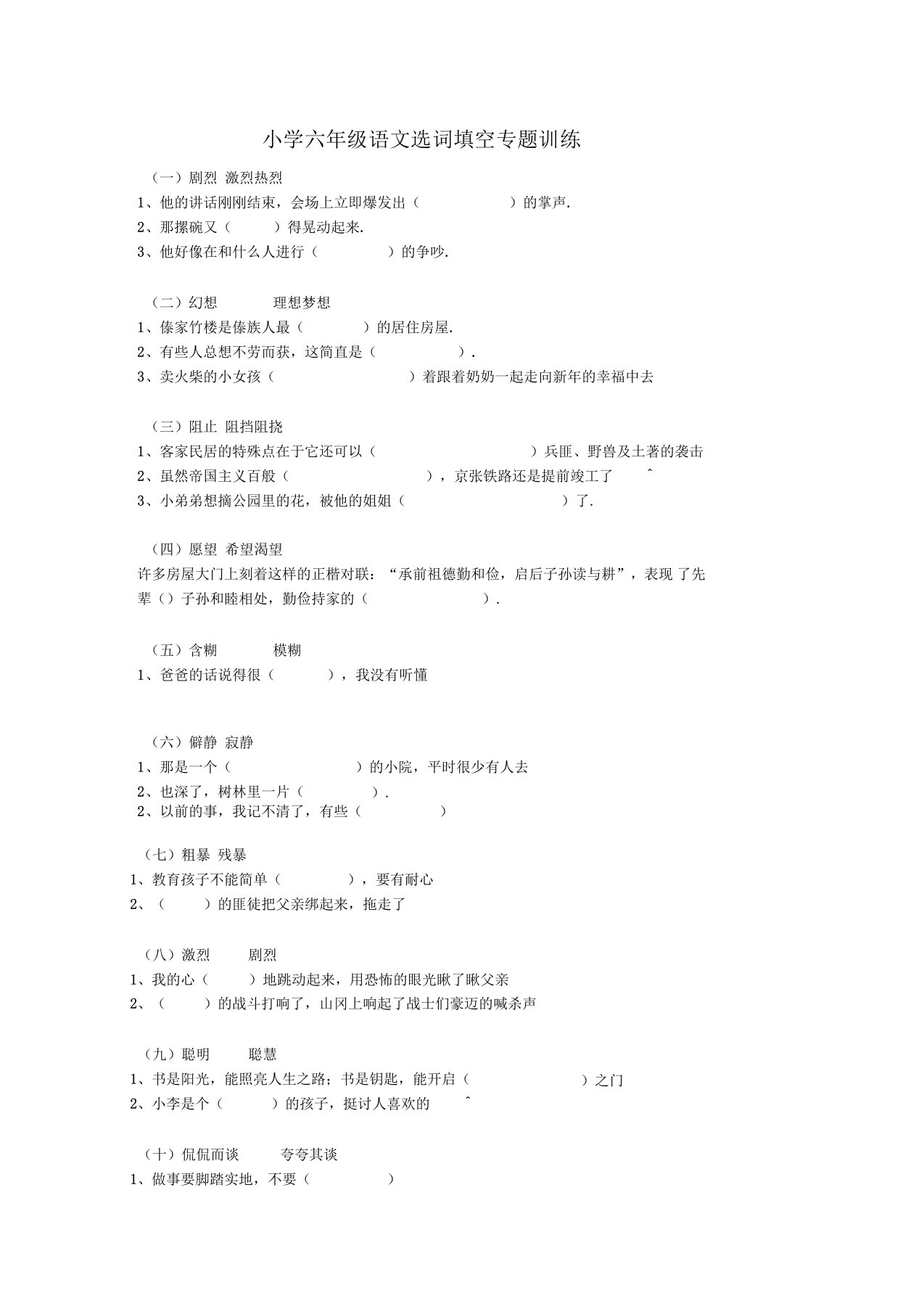 小学六年级语文选词填空专题训练带答案