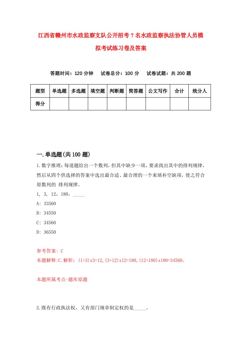 江西省赣州市水政监察支队公开招考7名水政监察执法协管人员模拟考试练习卷及答案7