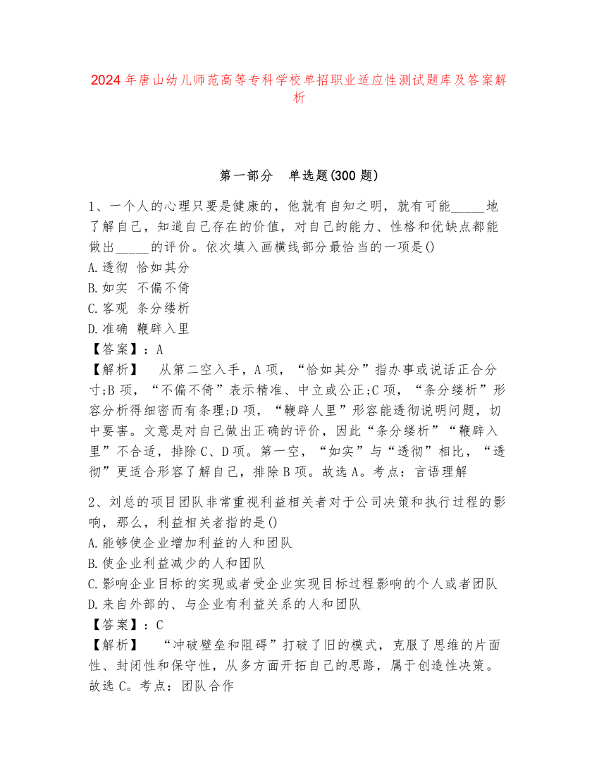 2024年唐山幼儿师范高等专科学校单招职业适应性测试题库及答案解析