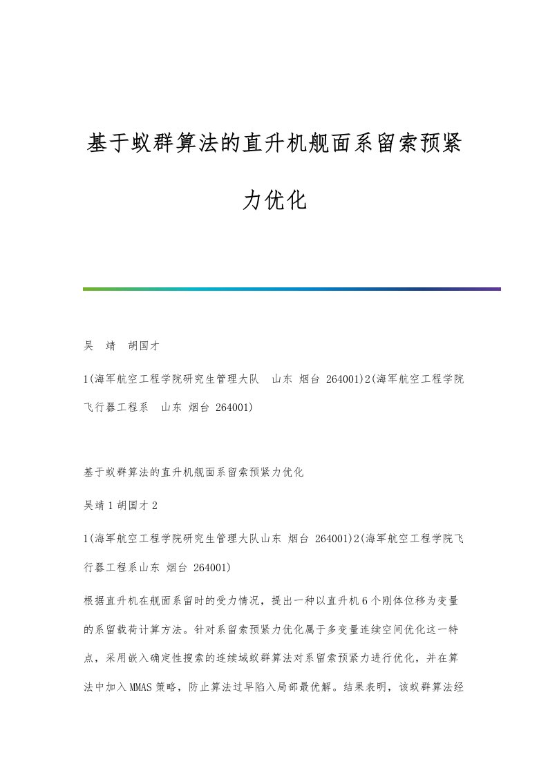 基于蚁群算法的直升机舰面系留索预紧力优化