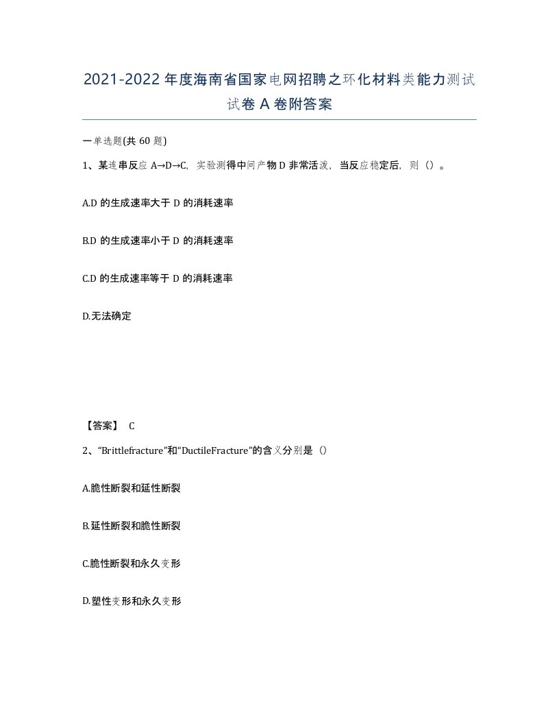 2021-2022年度海南省国家电网招聘之环化材料类能力测试试卷A卷附答案