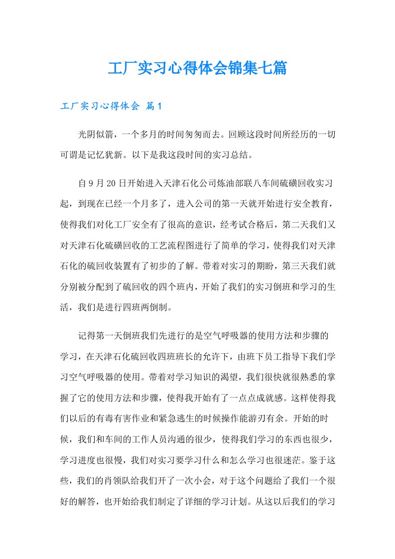 工厂实习心得体会锦集七篇（多篇汇编）