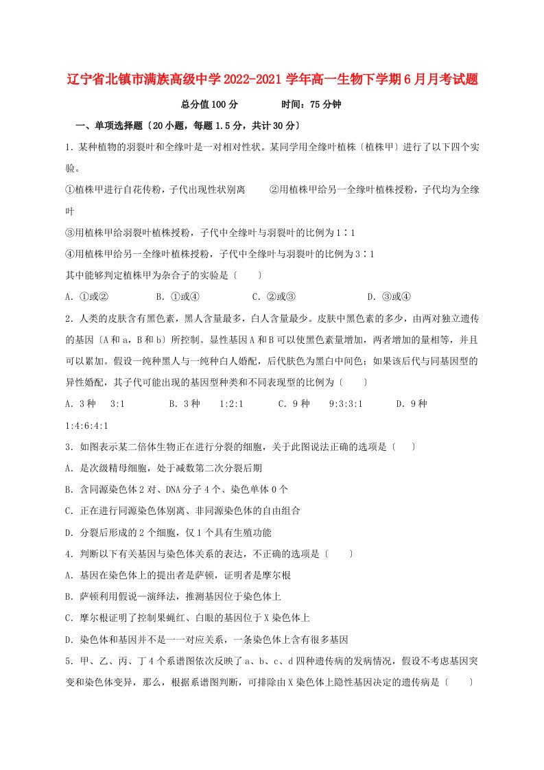 辽宁省北镇市满族高级中学2022-2022学年高一生物下学期6月月考试题