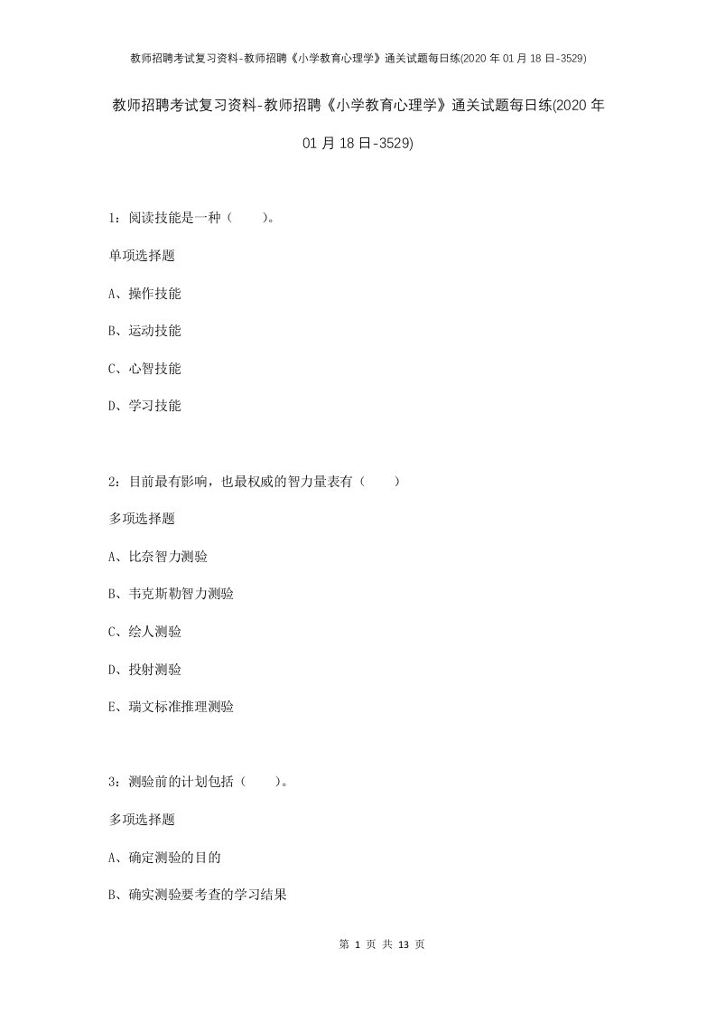 教师招聘考试复习资料-教师招聘小学教育心理学通关试题每日练2020年01月18日-3529