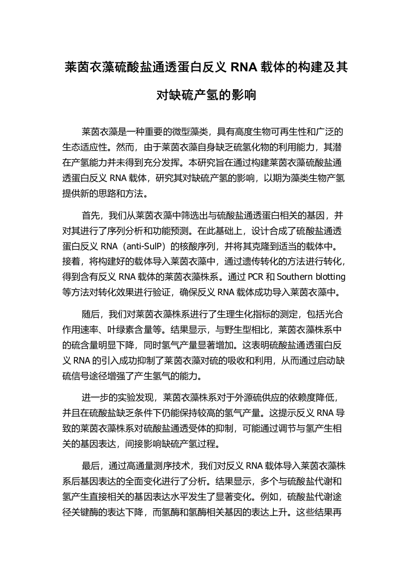 莱茵衣藻硫酸盐通透蛋白反义RNA载体的构建及其对缺硫产氢的影响