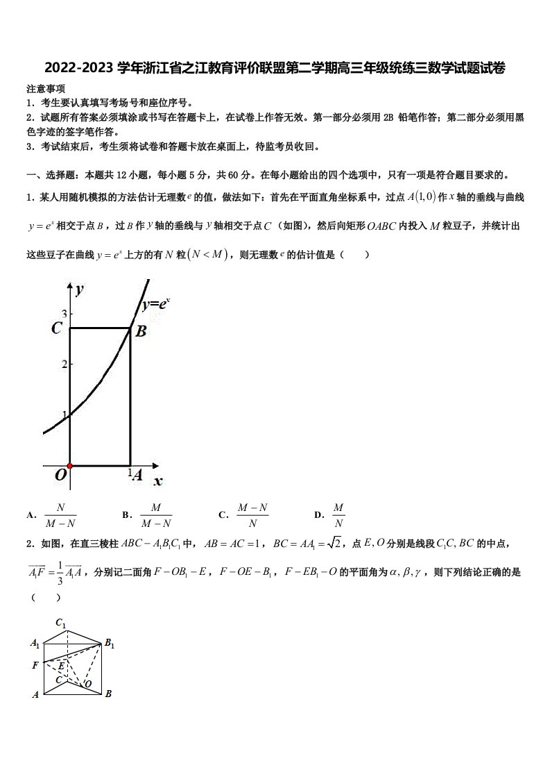 2022-2023学年浙江省之江教育评价联盟第二学期高三年级统练三数学试题试卷