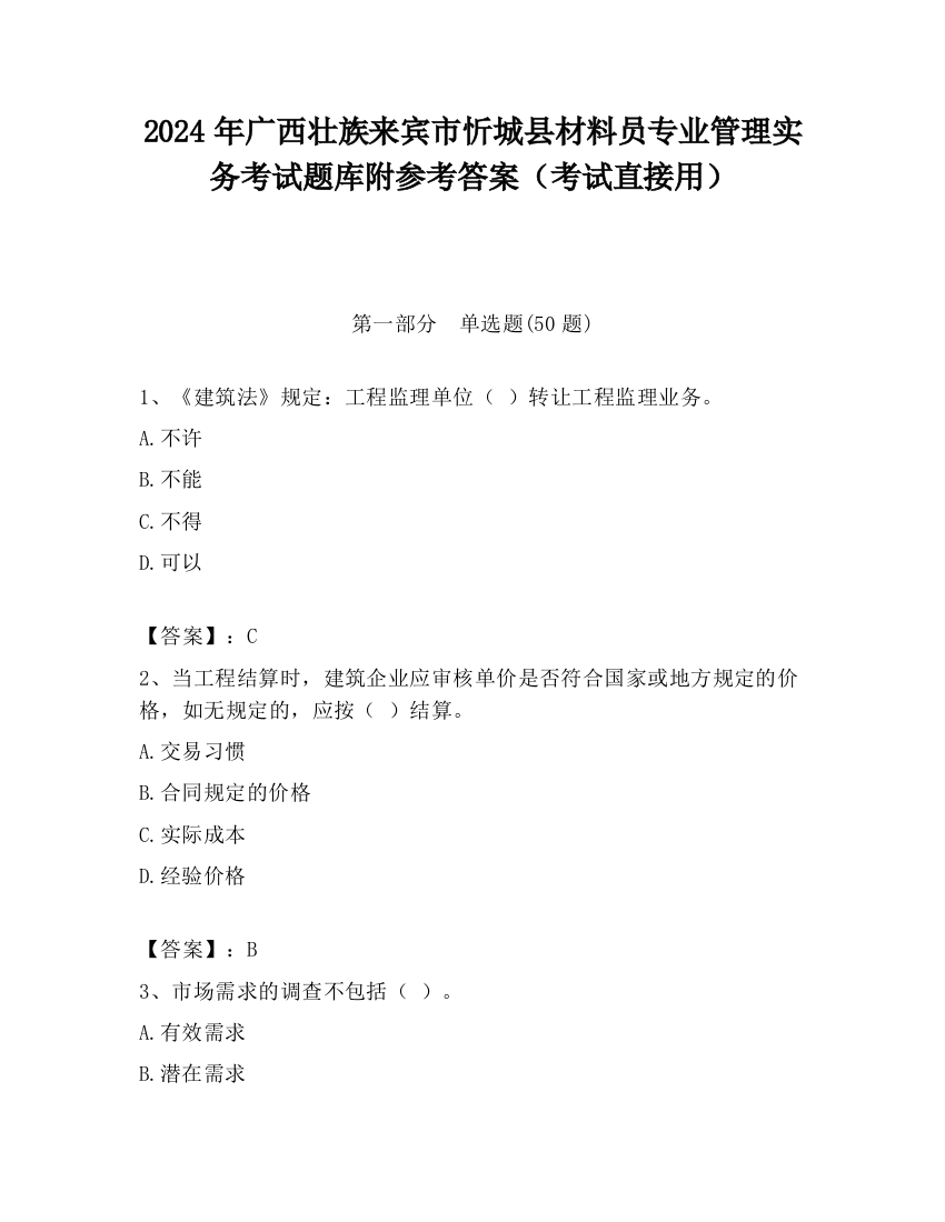 2024年广西壮族来宾市忻城县材料员专业管理实务考试题库附参考答案（考试直接用）