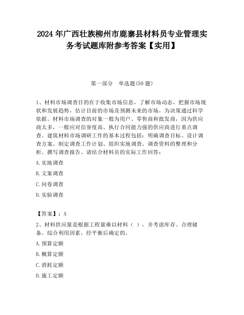 2024年广西壮族柳州市鹿寨县材料员专业管理实务考试题库附参考答案【实用】