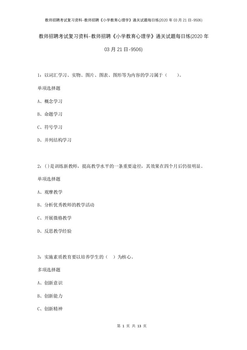 教师招聘考试复习资料-教师招聘小学教育心理学通关试题每日练2020年03月21日-9506