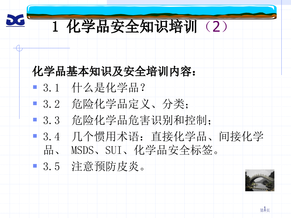 化学品相关知识省公开课一等奖全国示范课微课金奖PPT课件