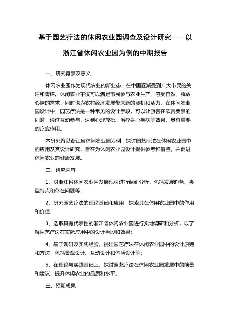 基于园艺疗法的休闲农业园调查及设计研究——以浙江省休闲农业园为例的中期报告