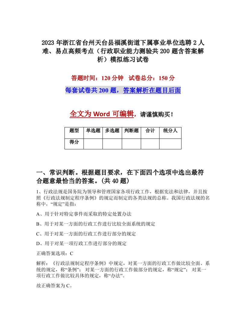 2023年浙江省台州天台县福溪街道下属事业单位选聘2人难易点高频考点行政职业能力测验共200题含答案解析模拟练习试卷