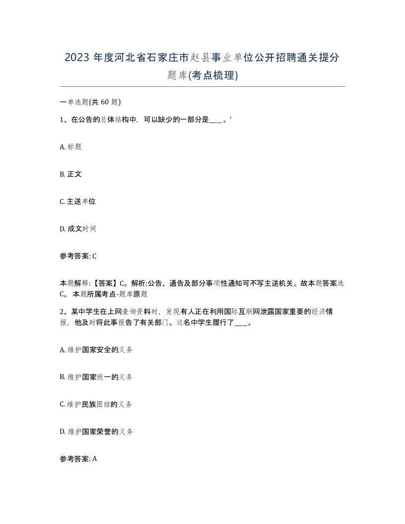 2023年度河北省石家庄市赵县事业单位公开招聘通关提分题库考点梳理