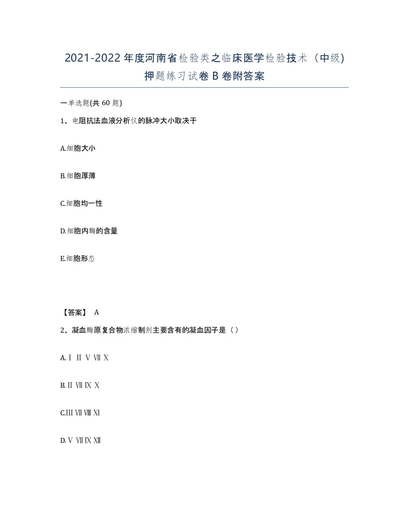 2021-2022年度河南省检验类之临床医学检验技术中级押题练习试卷B卷附答案