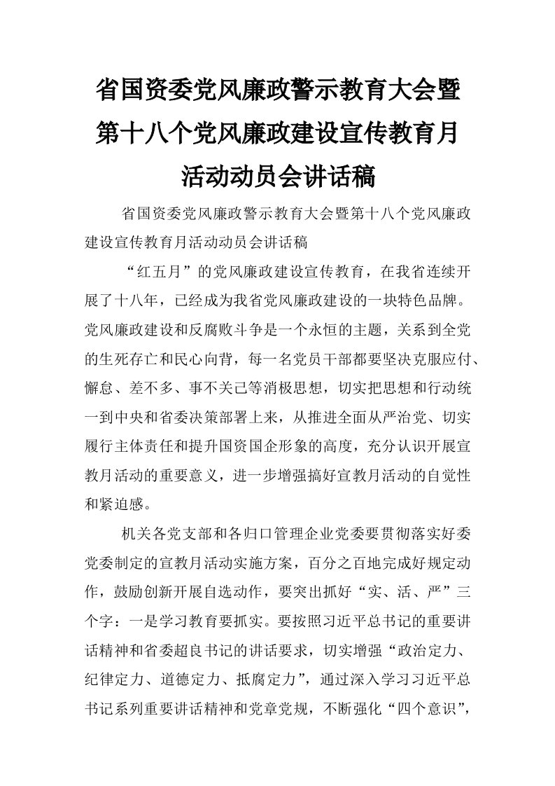 省国资委党风廉政警示教育大会暨第十八个党风廉政建设宣传教育月活动动员会讲话稿