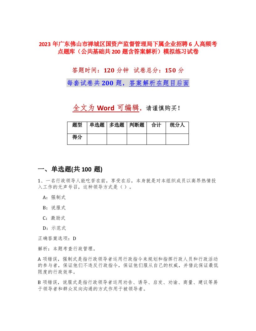 2023年广东佛山市禅城区国资产监督管理局下属企业招聘6人高频考点题库公共基础共200题含答案解析模拟练习试卷