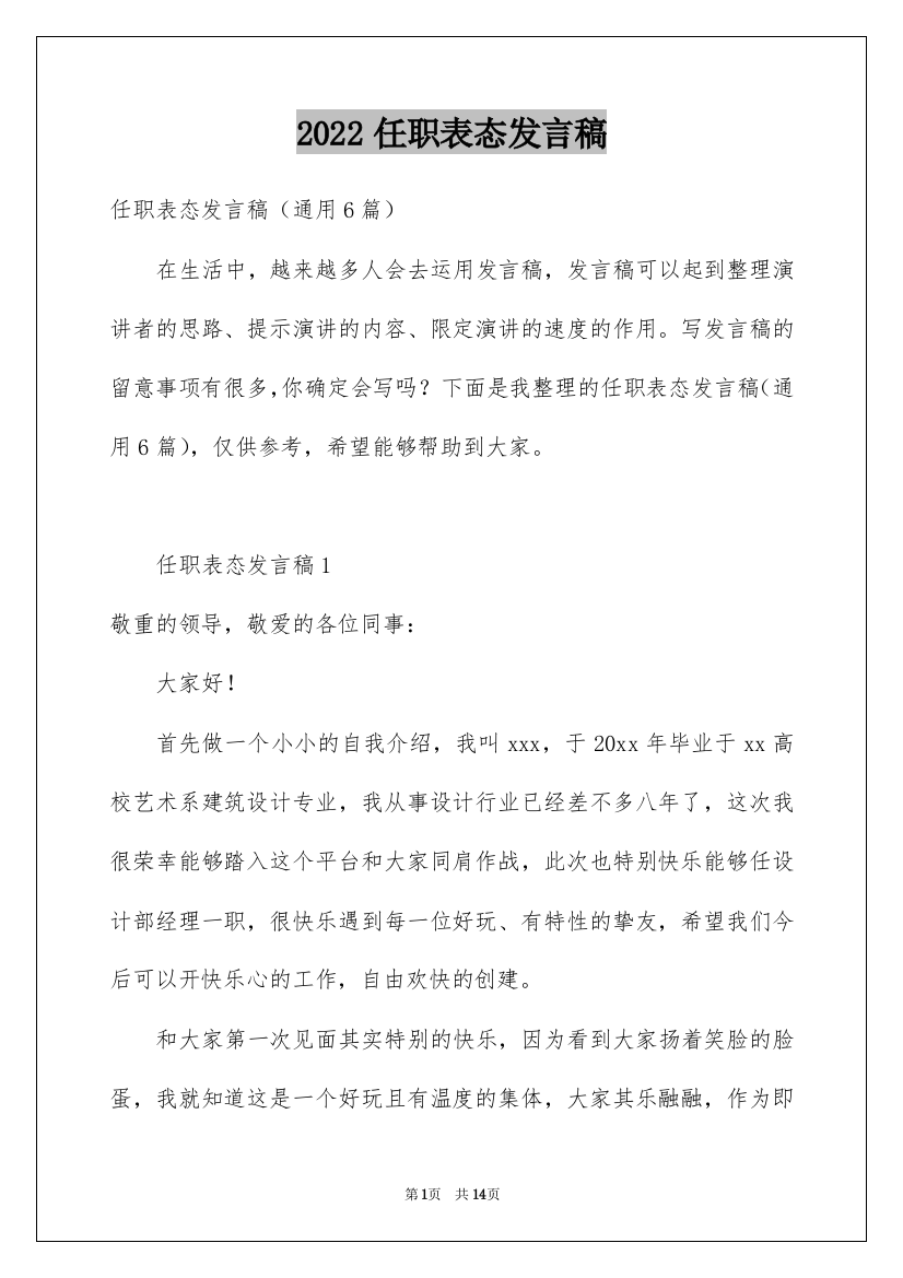 2022任职表态发言稿