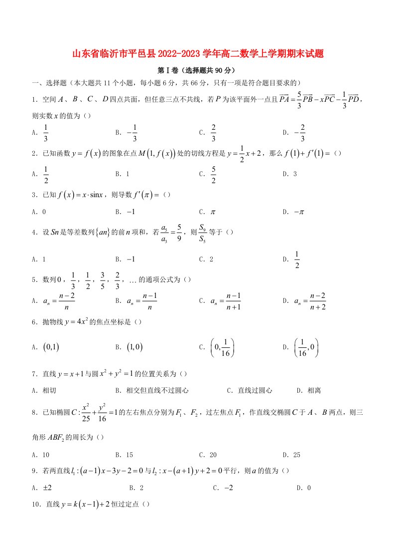 山东省临沂市平邑县2022_2023学年高二数学上学期期末试题含解析