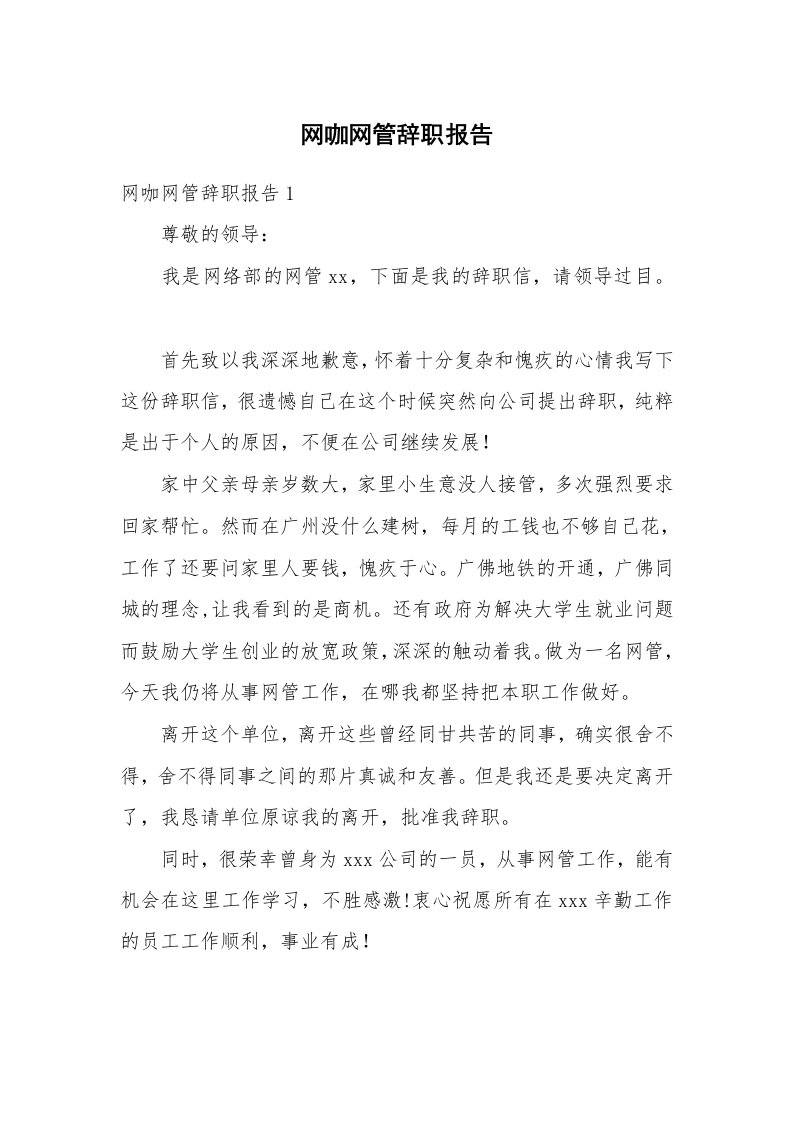 网咖网管辞职报告