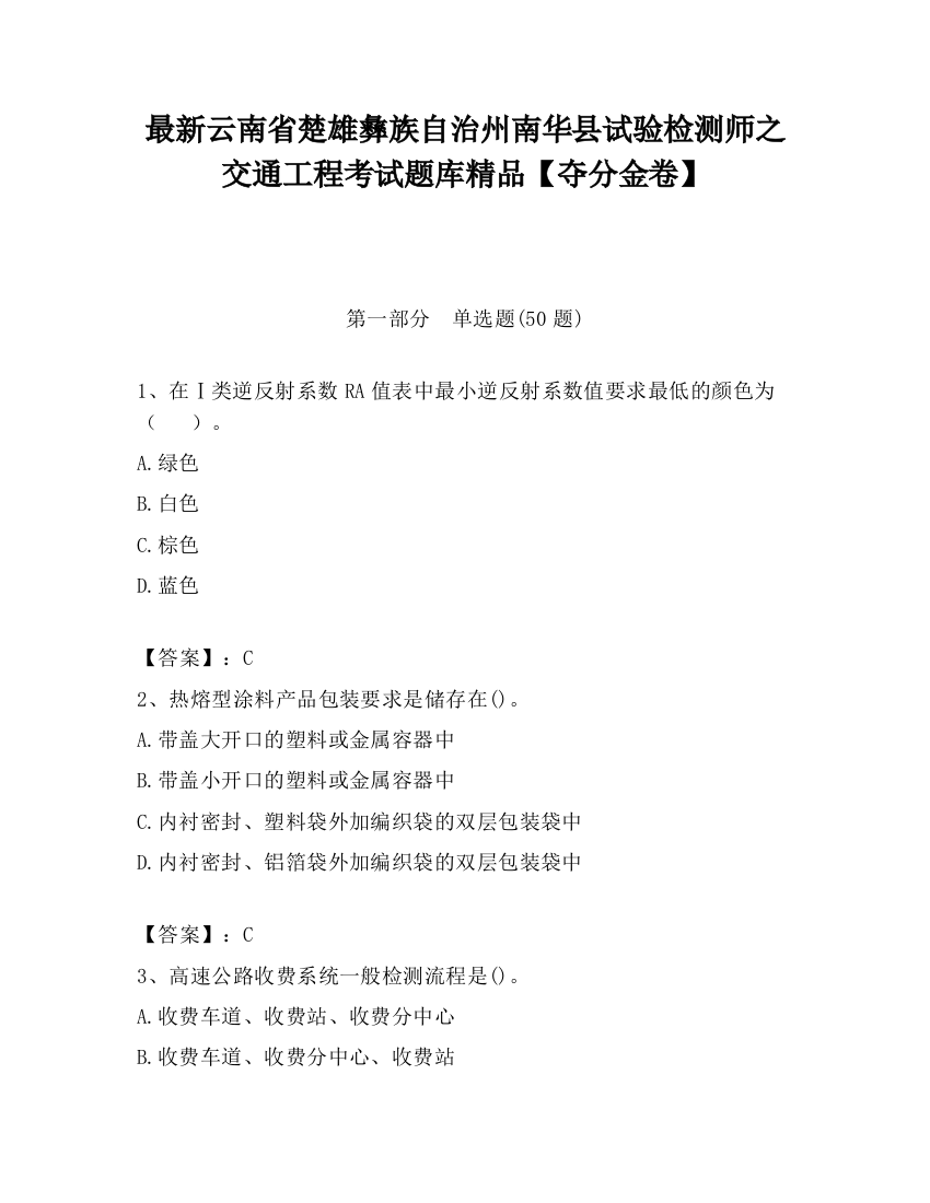 最新云南省楚雄彝族自治州南华县试验检测师之交通工程考试题库精品【夺分金卷】