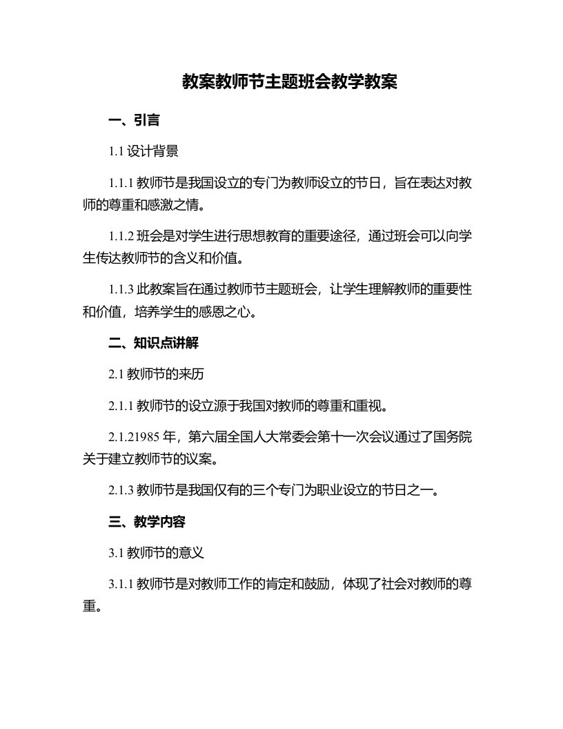 教师节主题班会教学教案