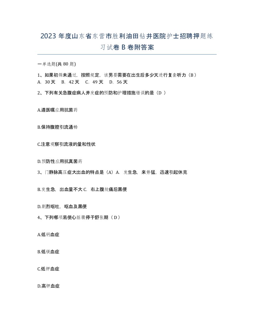 2023年度山东省东营市胜利油田钻井医院护士招聘押题练习试卷B卷附答案