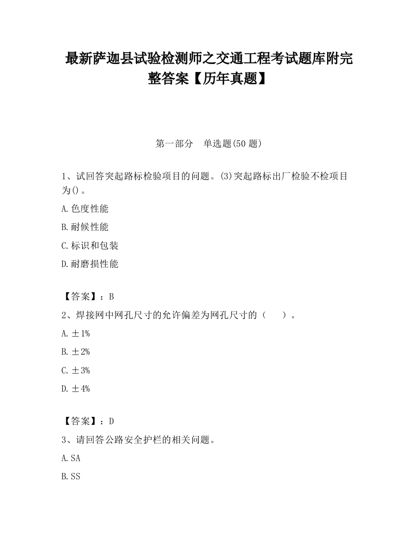 最新萨迦县试验检测师之交通工程考试题库附完整答案【历年真题】