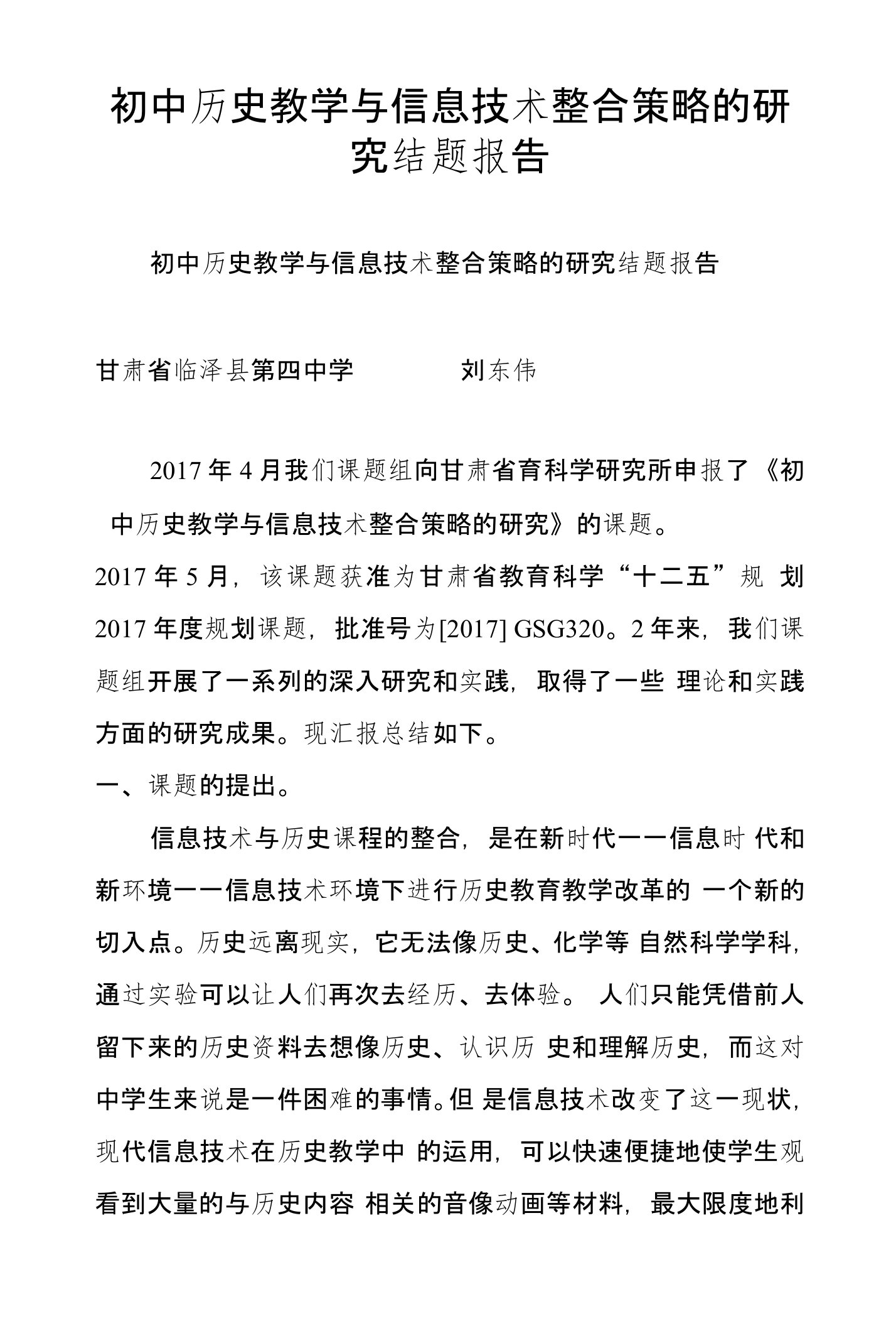 初中历史教学与信息技术整合策略的研究结题报告