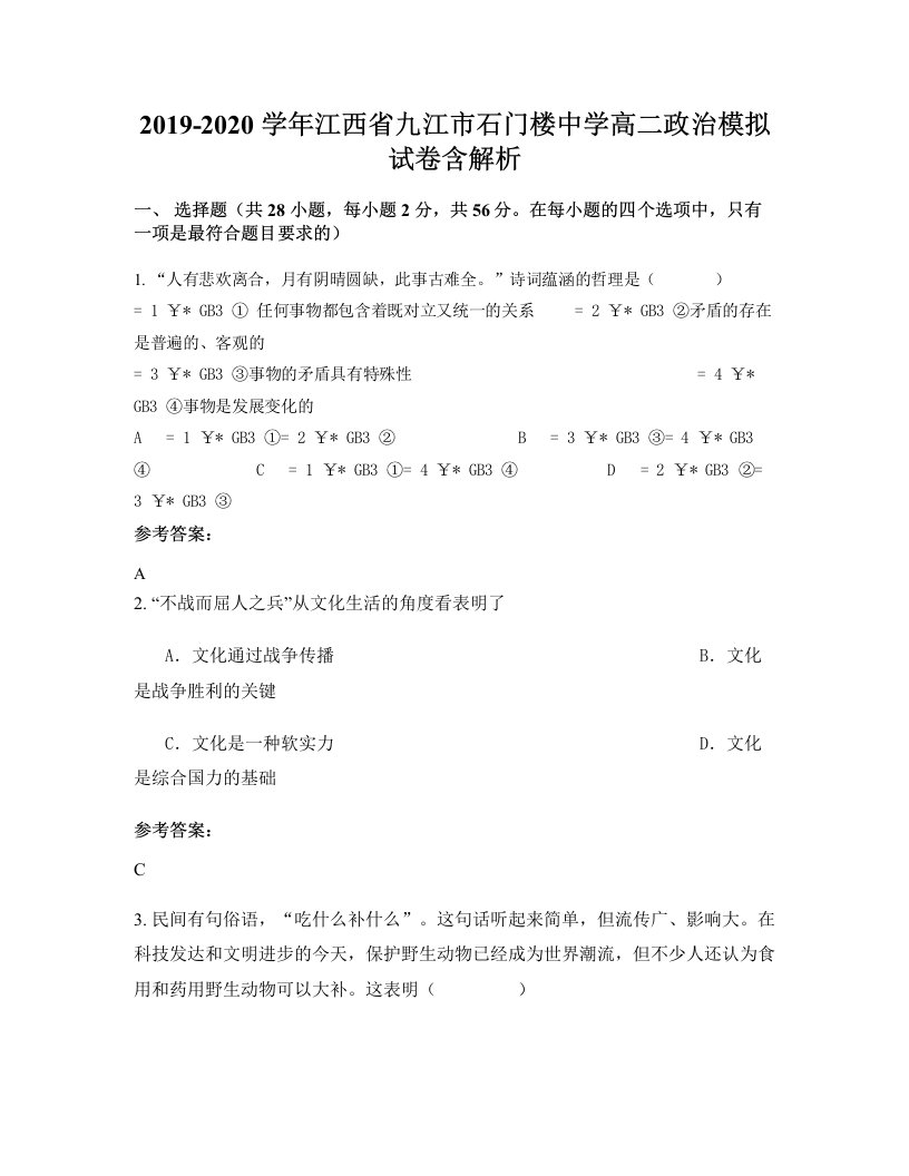 2019-2020学年江西省九江市石门楼中学高二政治模拟试卷含解析