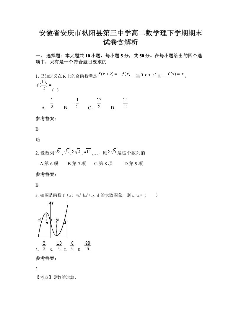 安徽省安庆市枞阳县第三中学高二数学理下学期期末试卷含解析