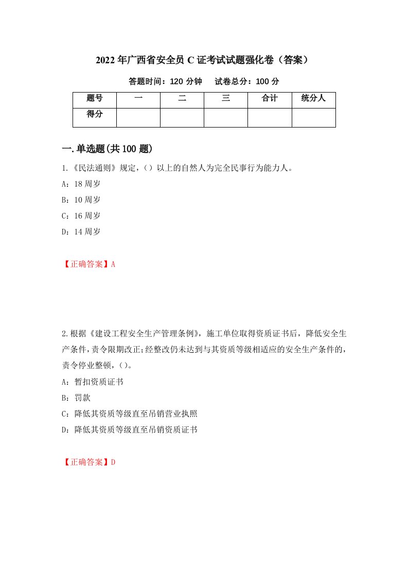 2022年广西省安全员C证考试试题强化卷答案27