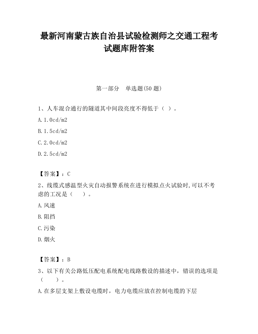 最新河南蒙古族自治县试验检测师之交通工程考试题库附答案