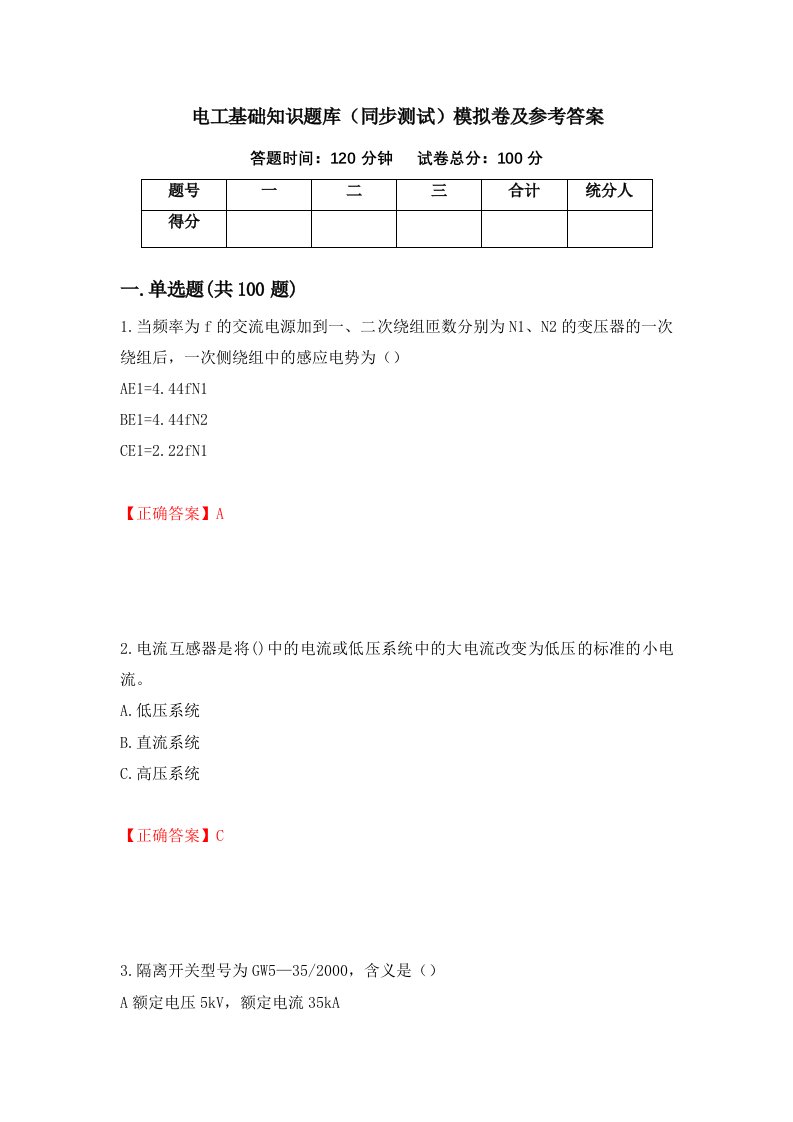 电工基础知识题库同步测试模拟卷及参考答案21