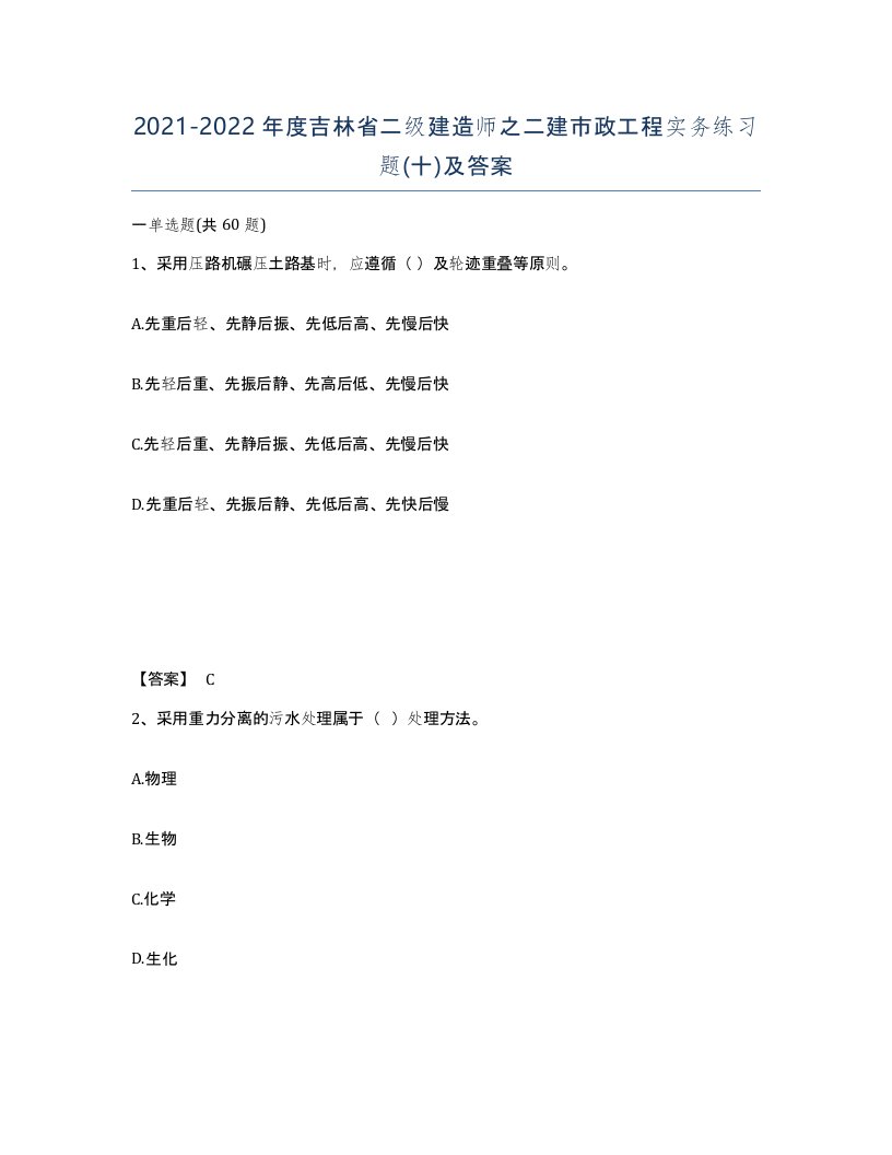 2021-2022年度吉林省二级建造师之二建市政工程实务练习题十及答案