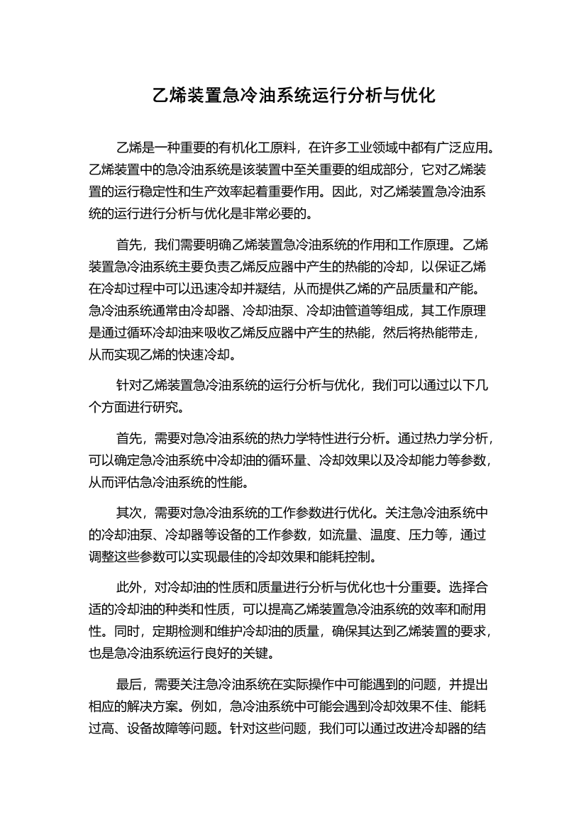 乙烯装置急冷油系统运行分析与优化