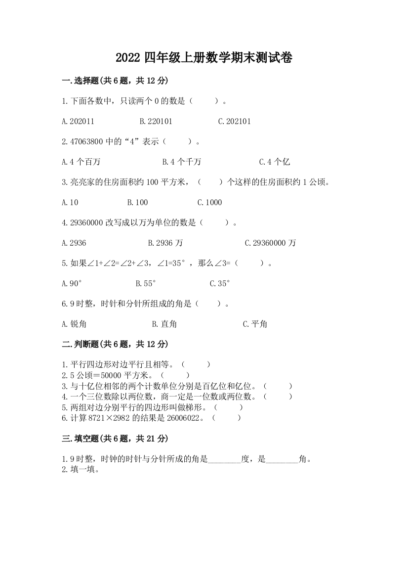 2022四年级上册数学期末测试卷附完整答案(夺冠系列)