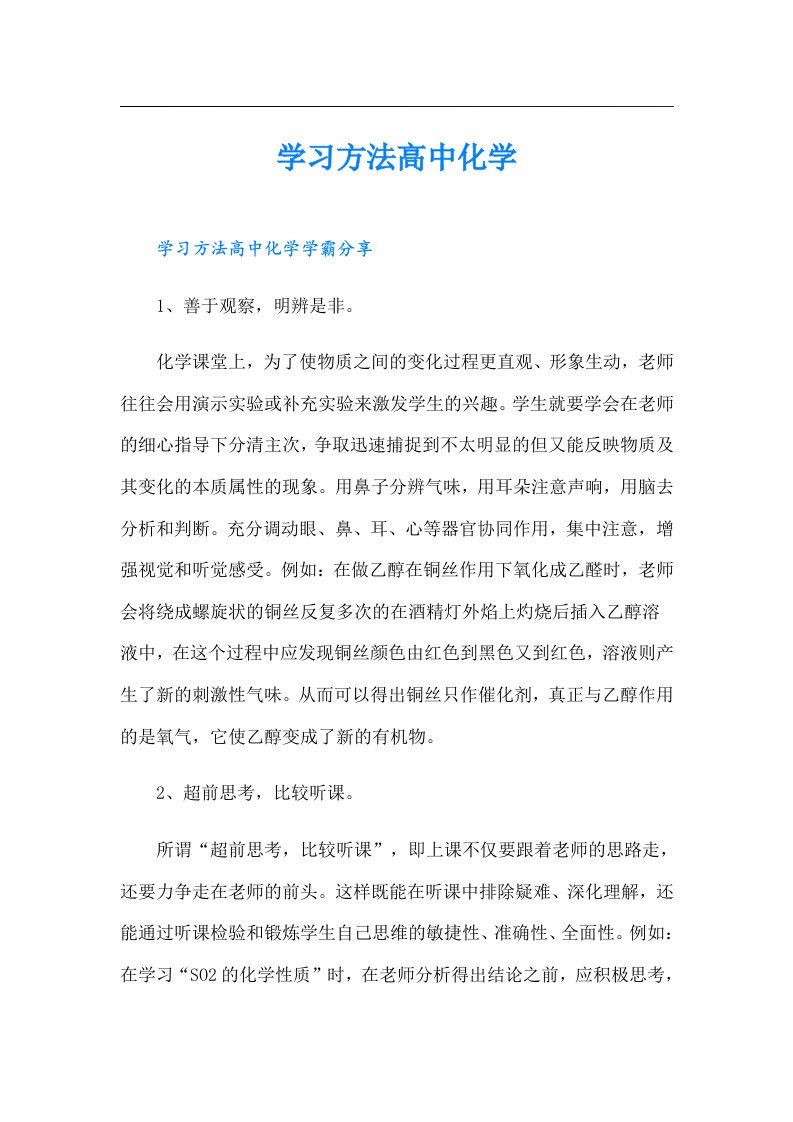 学习方法高中化学