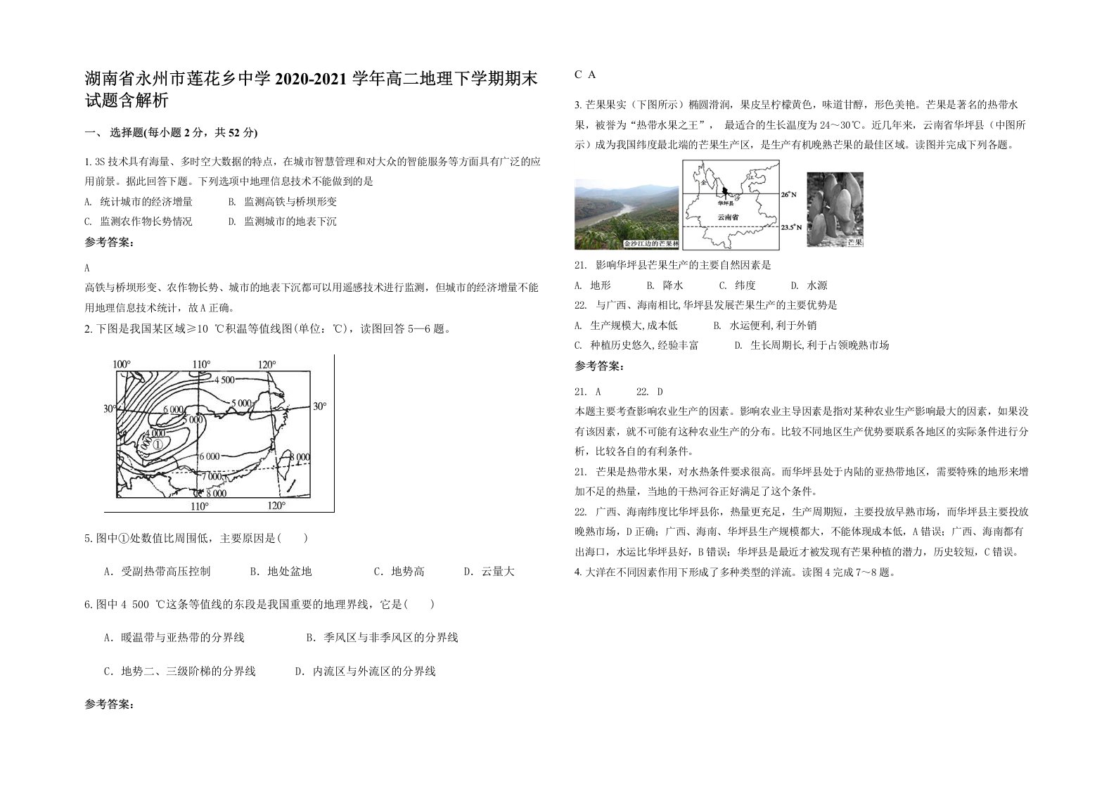 湖南省永州市莲花乡中学2020-2021学年高二地理下学期期末试题含解析