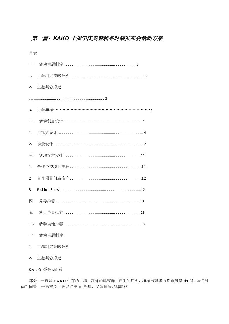 KAKO十周年庆典暨秋冬时装发布会活动方案[修改版]