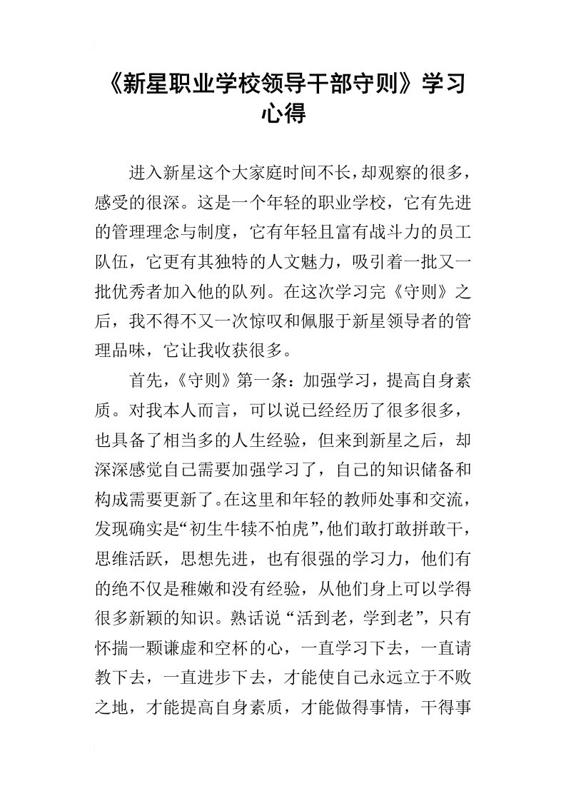 新星职业学校领导干部守则学习心得