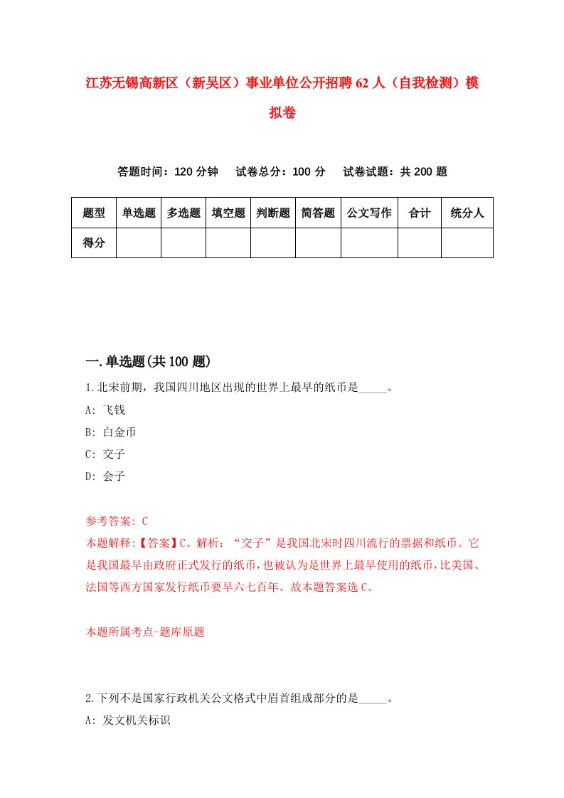 江苏无锡高新区新吴区事业单位公开招聘62人自我检测模拟卷9