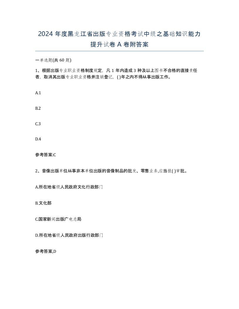 2024年度黑龙江省出版专业资格考试中级之基础知识能力提升试卷A卷附答案