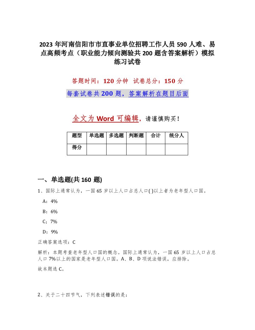 2023年河南信阳市市直事业单位招聘工作人员590人难易点高频考点职业能力倾向测验共200题含答案解析模拟练习试卷