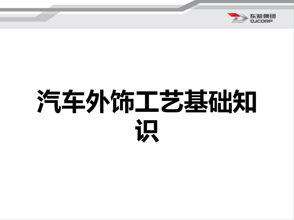 《汽车外饰工艺基础知识》