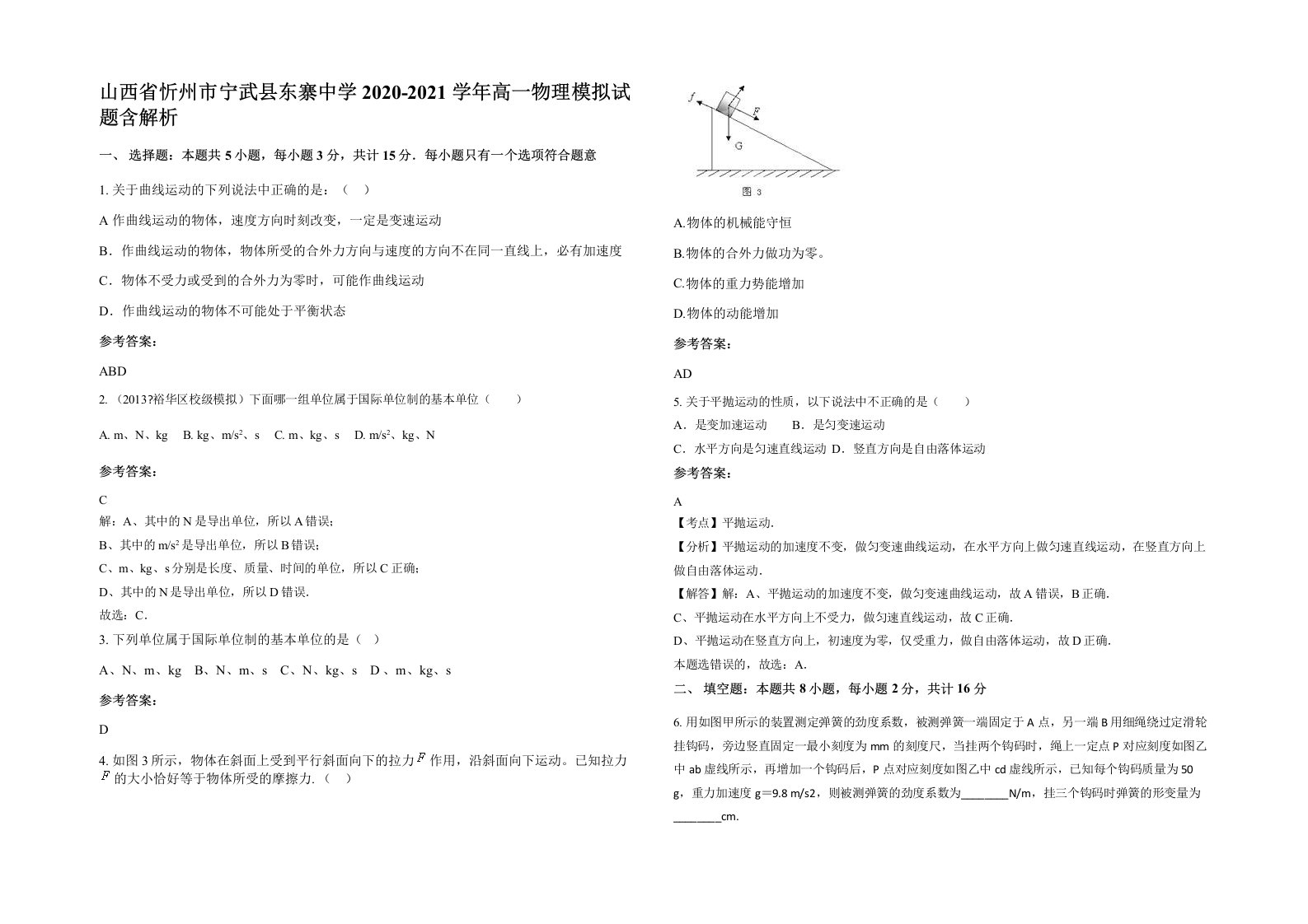 山西省忻州市宁武县东寨中学2020-2021学年高一物理模拟试题含解析